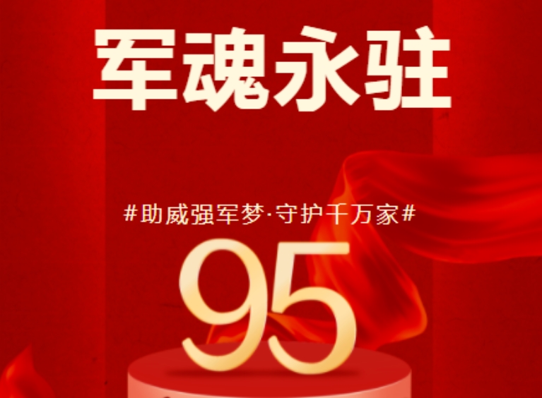 八一建軍節(jié) | 歷崢嶸歲月，鑄盛世榮光！